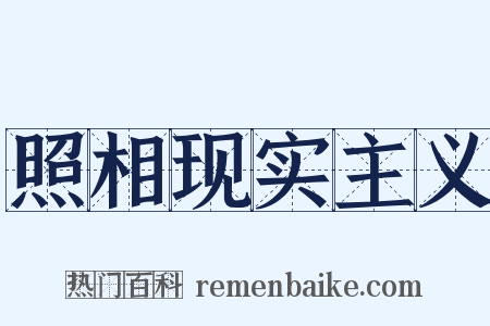 照相现实主义是什么意思的图片